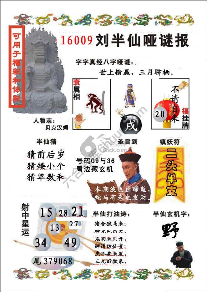 刘半仙哑迷报