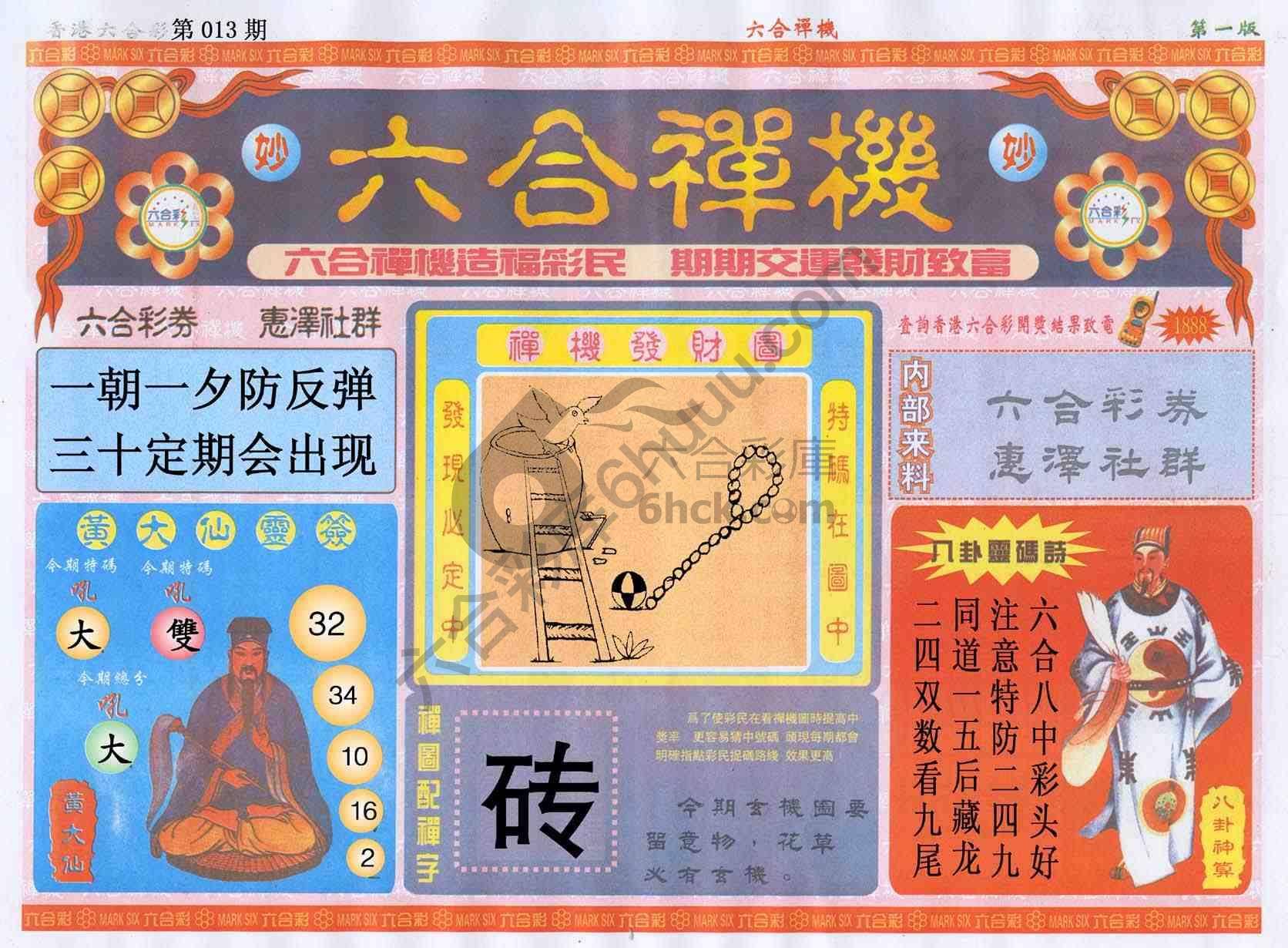 六合禅机