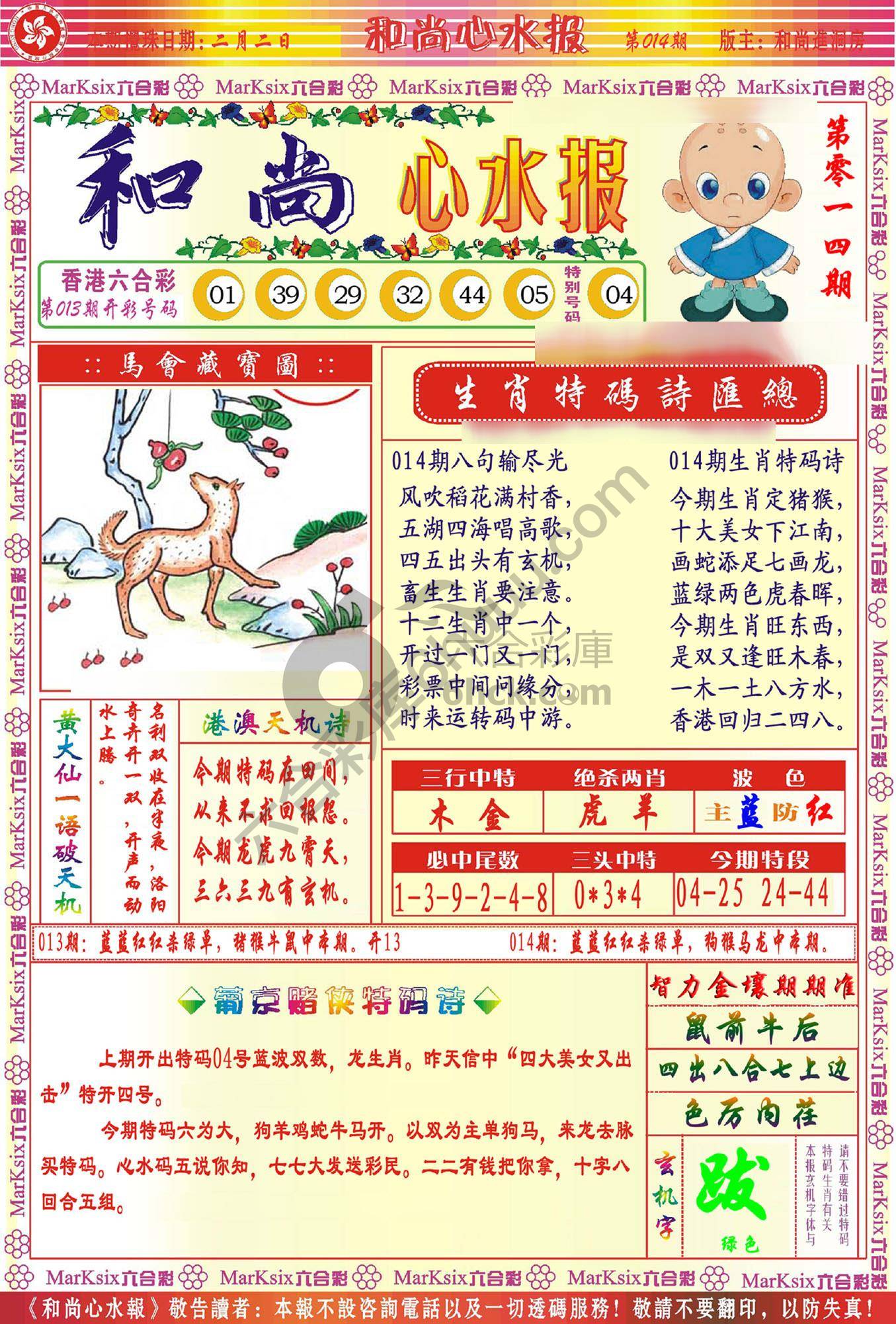 和尚心水报