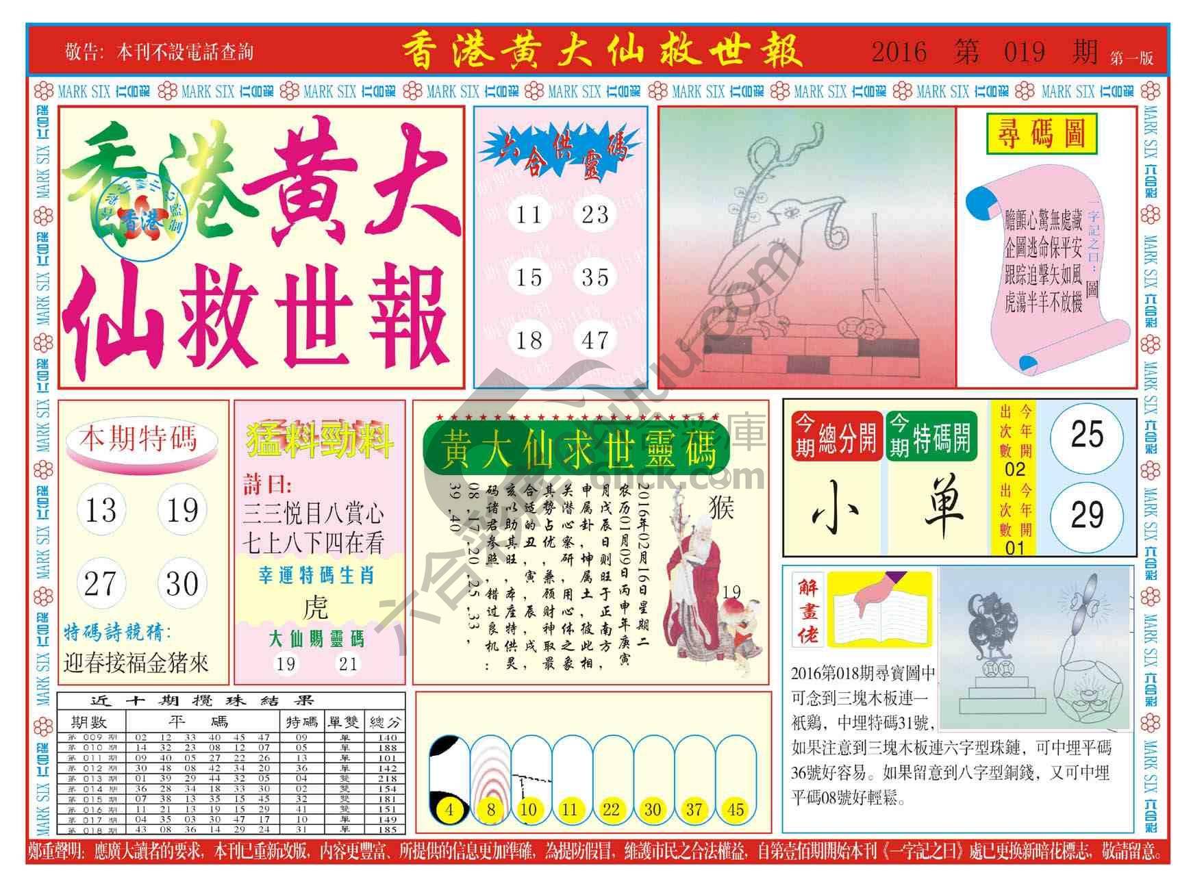 香港黄大仙救世报