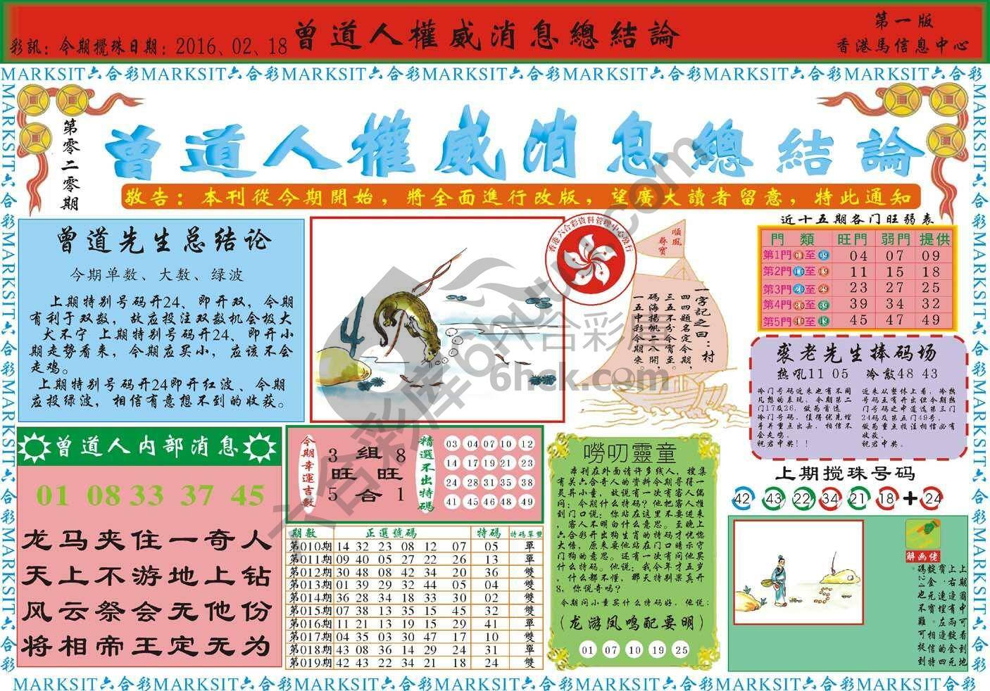 曾道人权威消息
