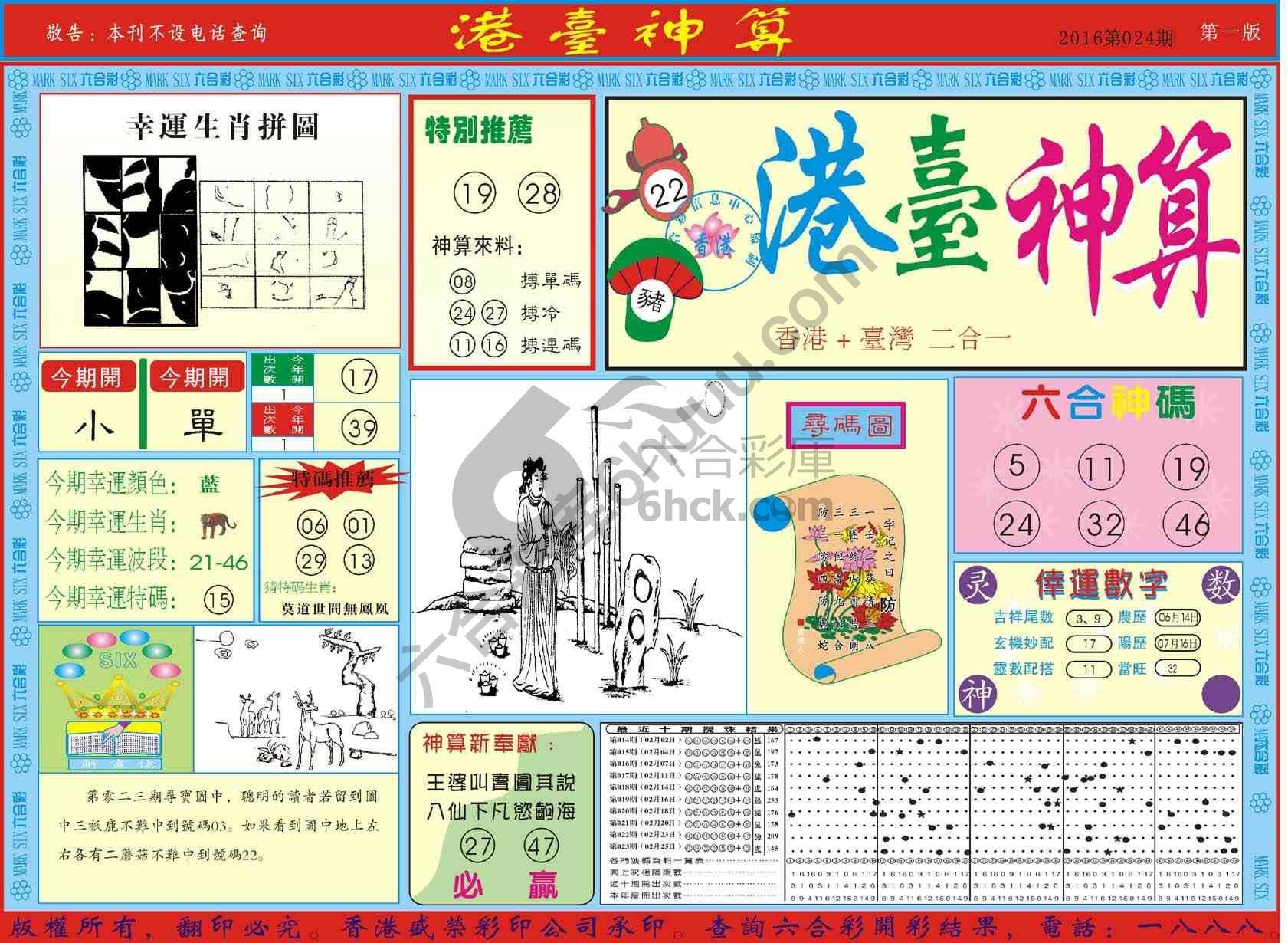港台神算