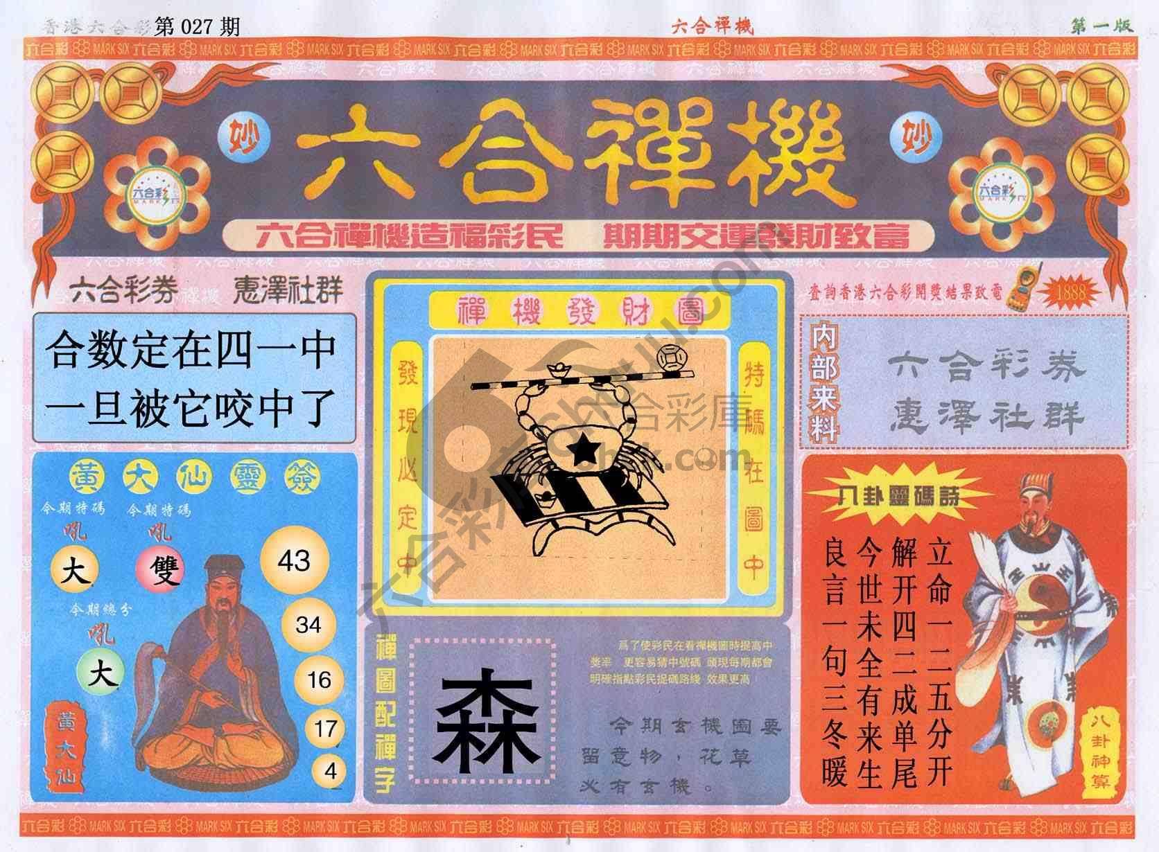 六合禅机