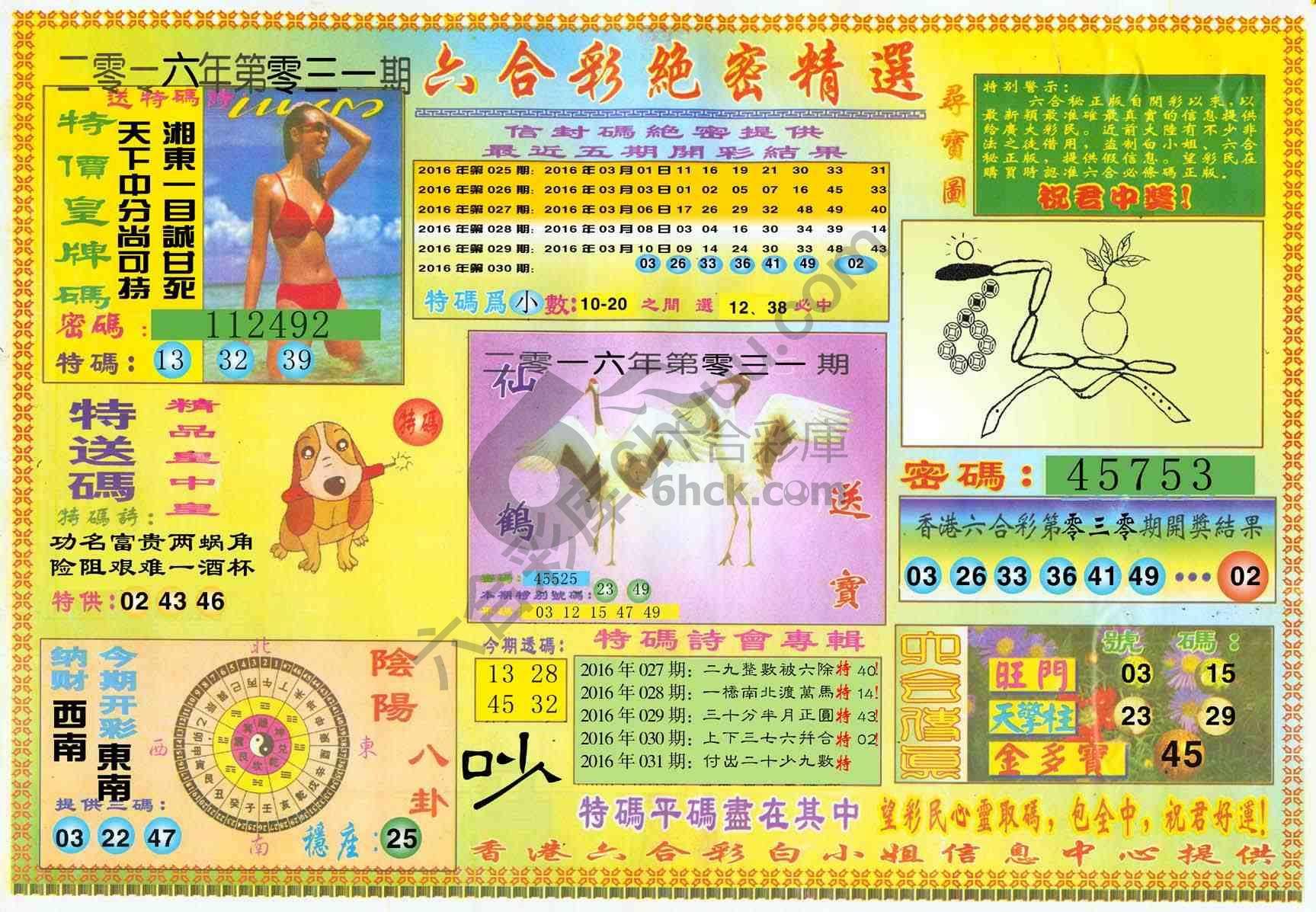 六合彩绝密精选