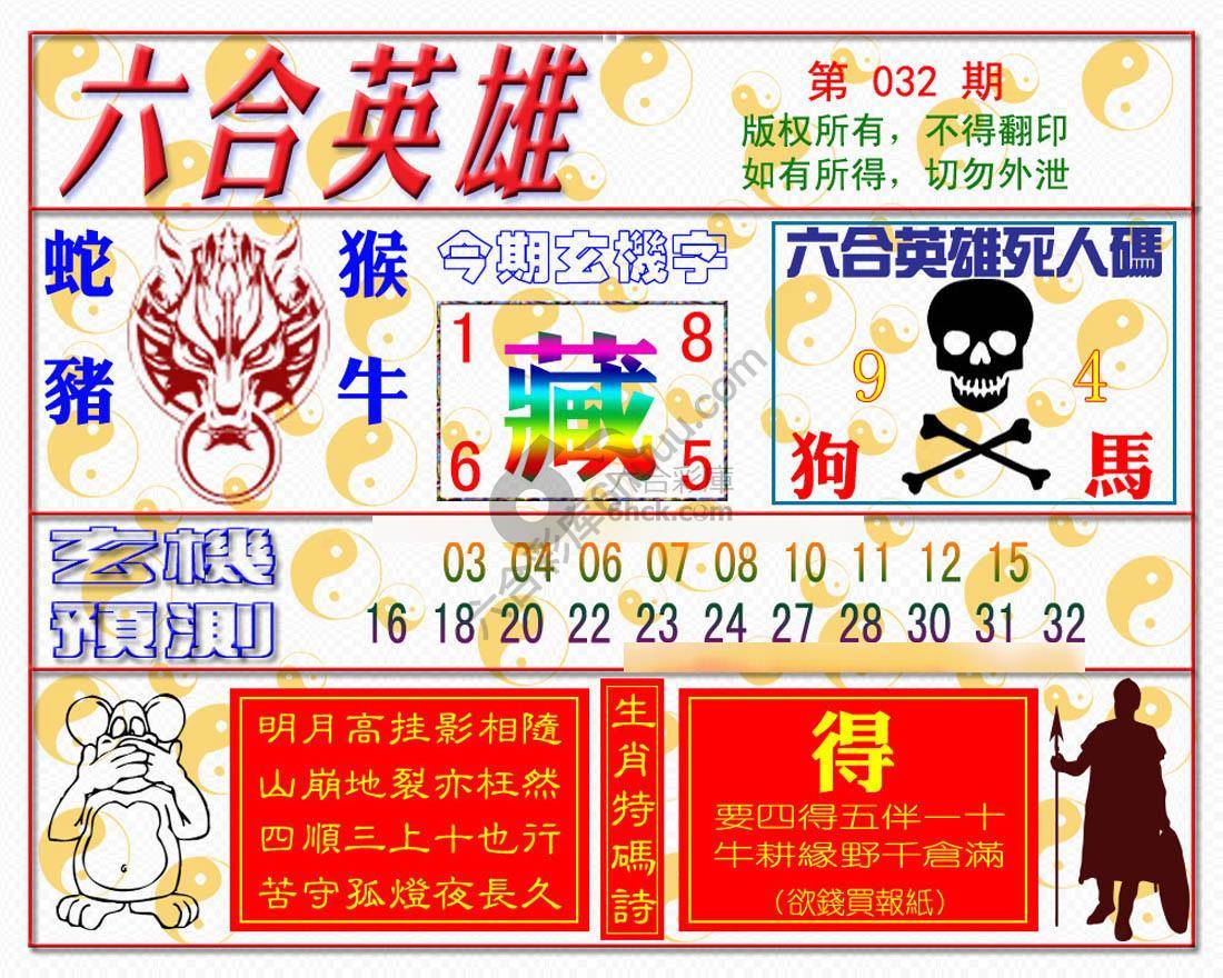 六合英雄