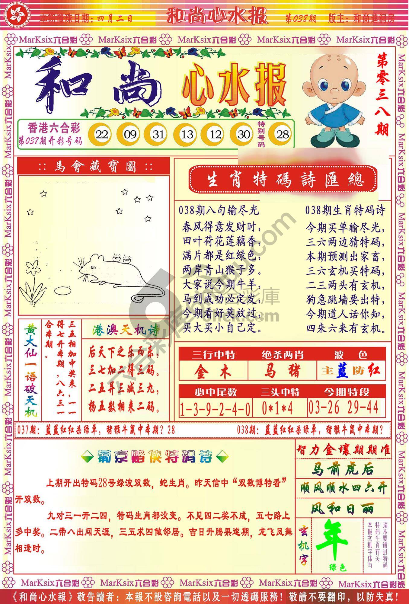 和尚心水报