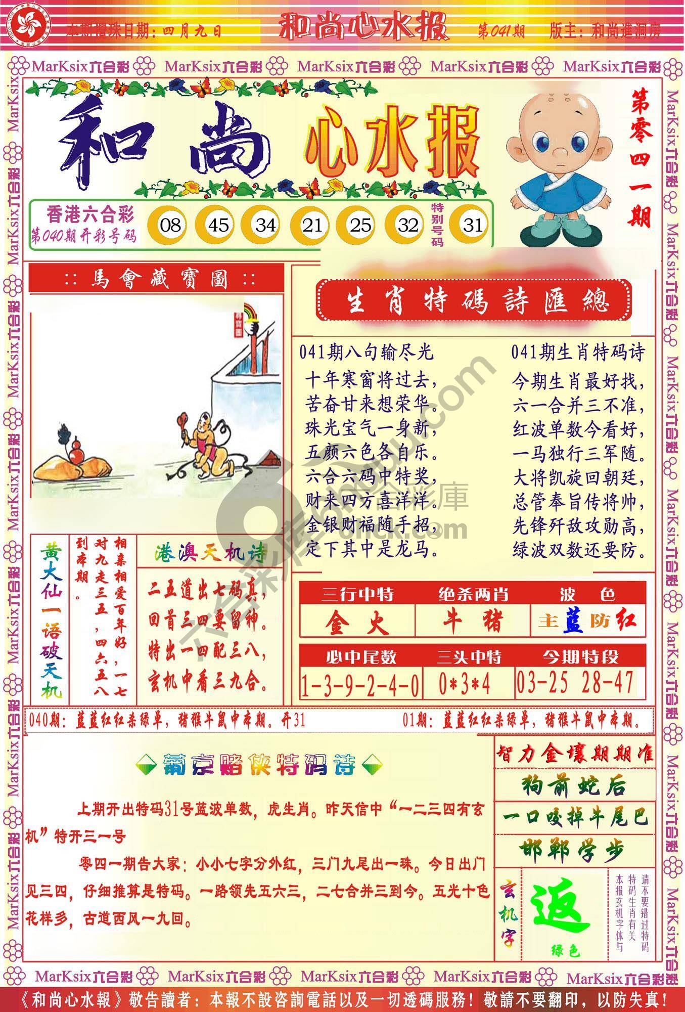 和尚心水报