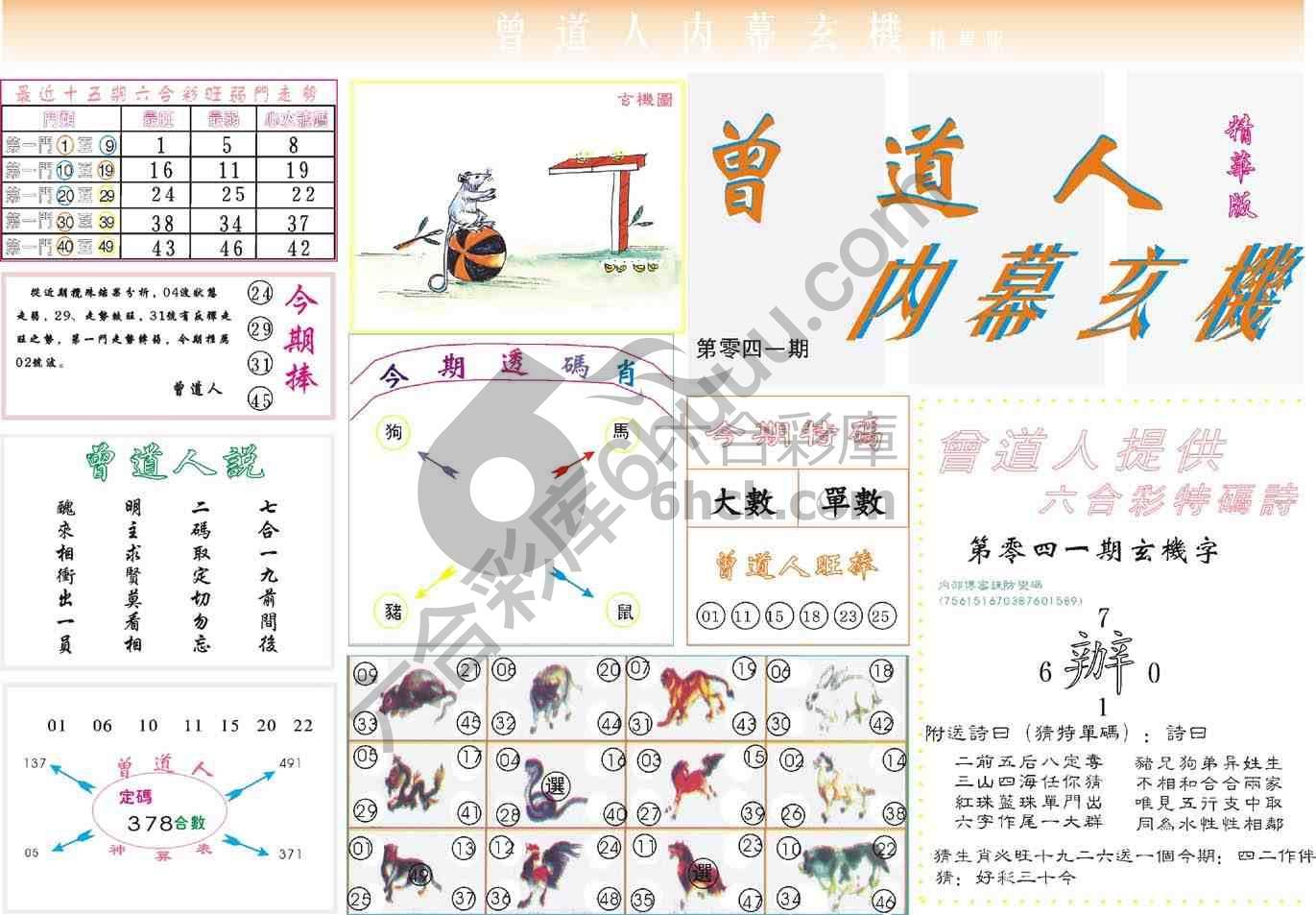 曾道人内幕玄机(精华版)