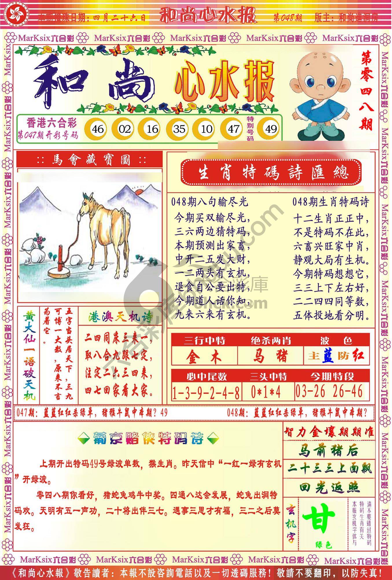 和尚心水报