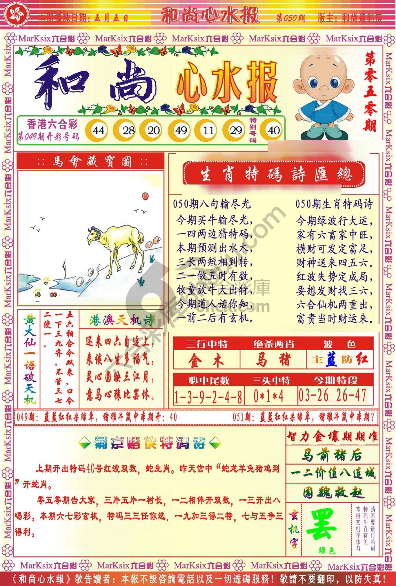 和尚心水报