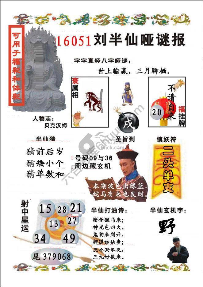 刘半仙哑迷报
