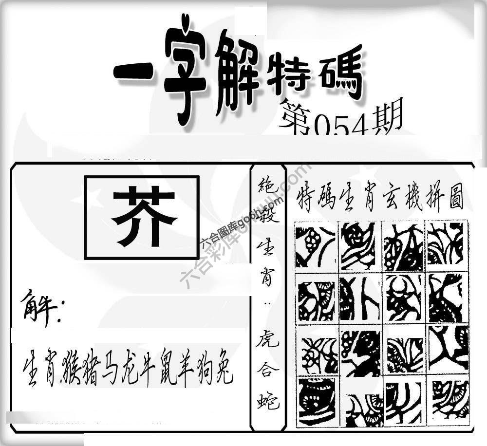 一字解特码
