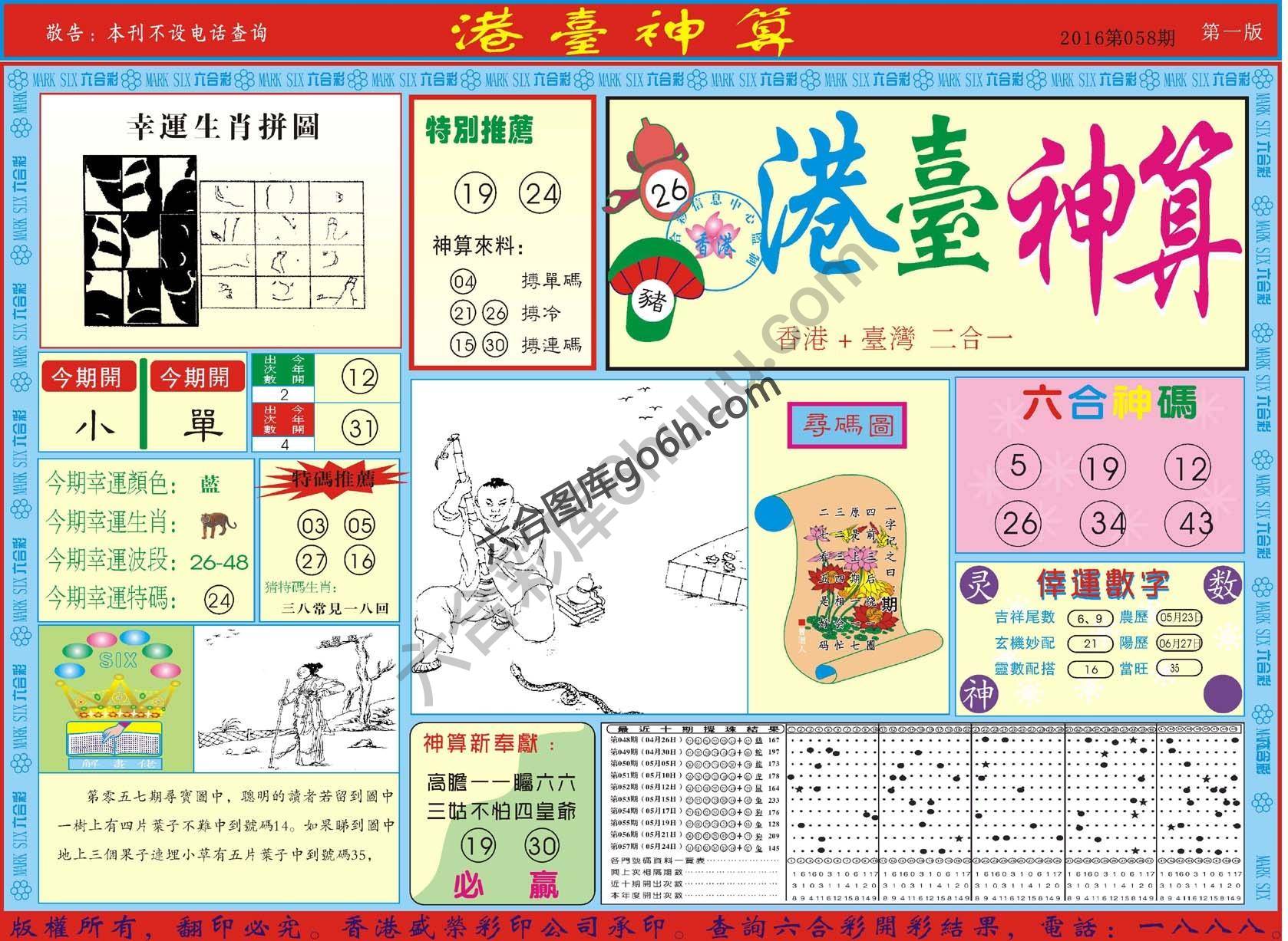 港台神算