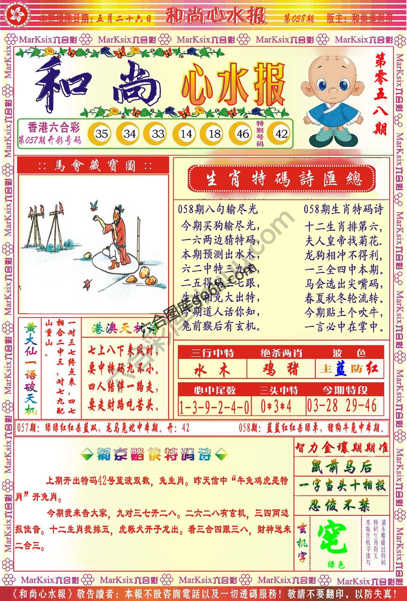 和尚心水报