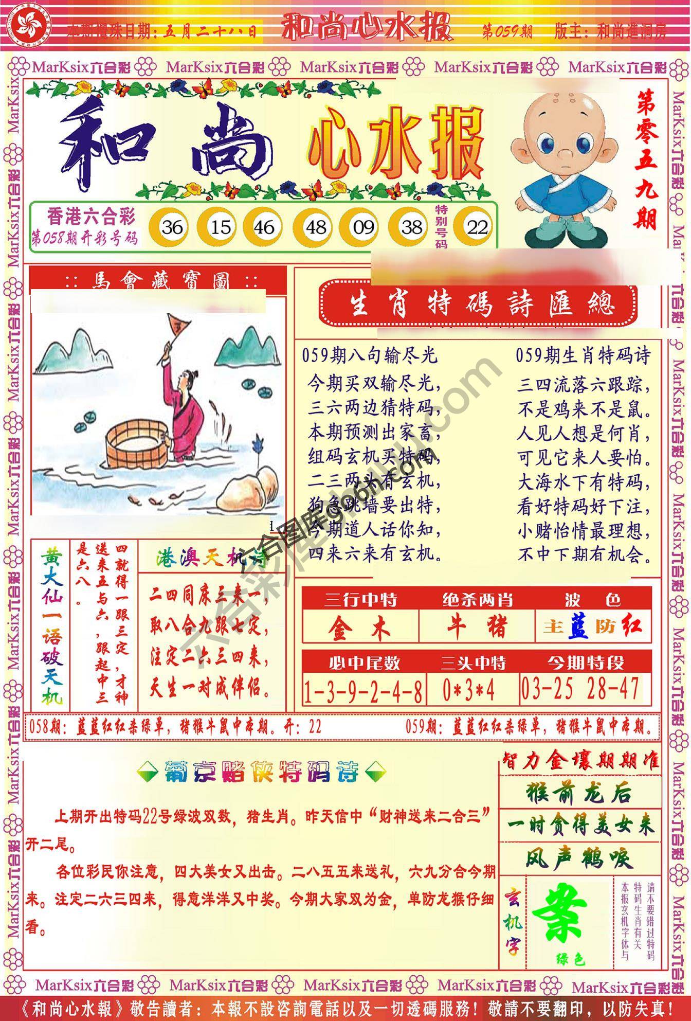 和尚心水报