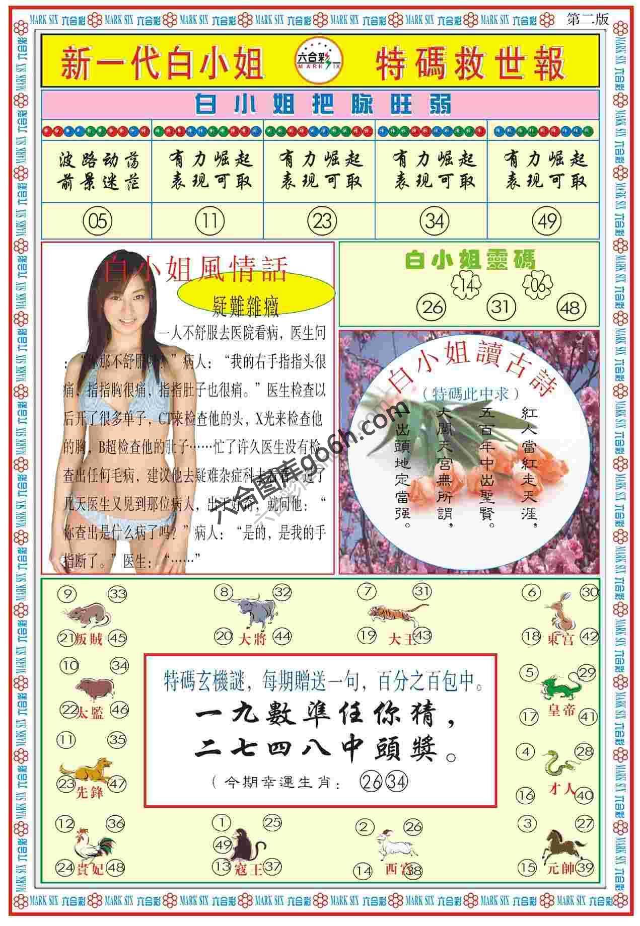 新一代白小姐特码救世报