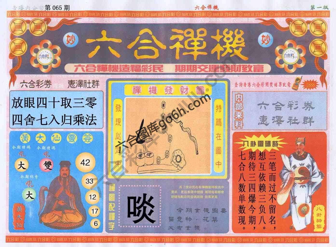 六合禅机