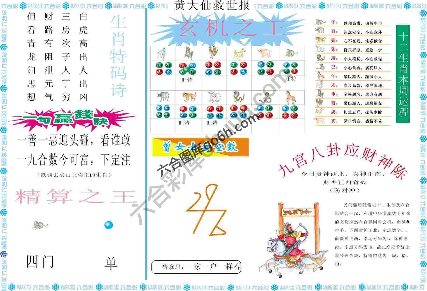黄大仙救世报