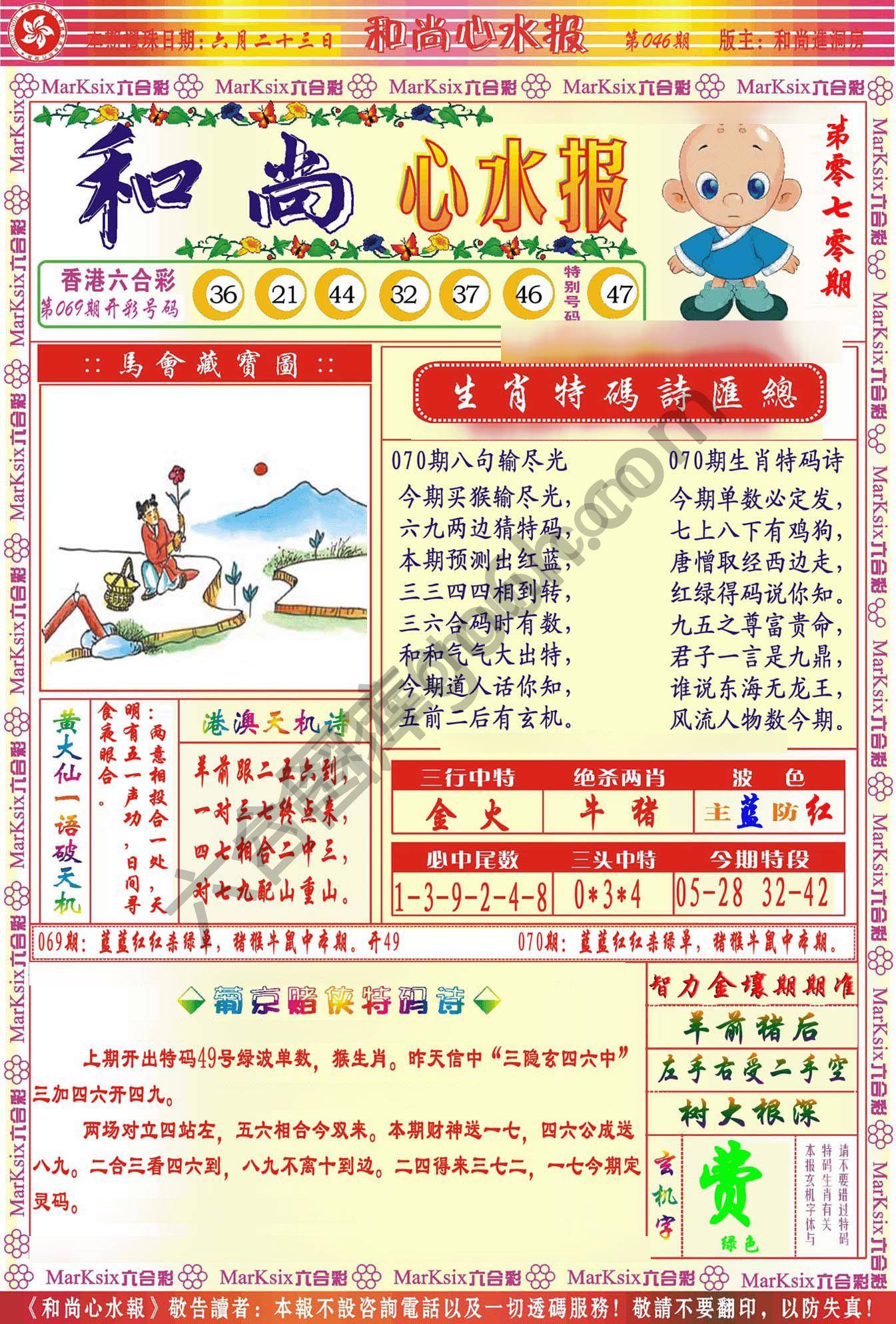 和尚心水报