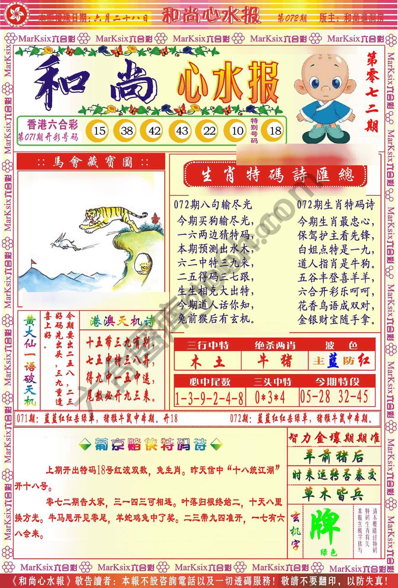和尚心水报
