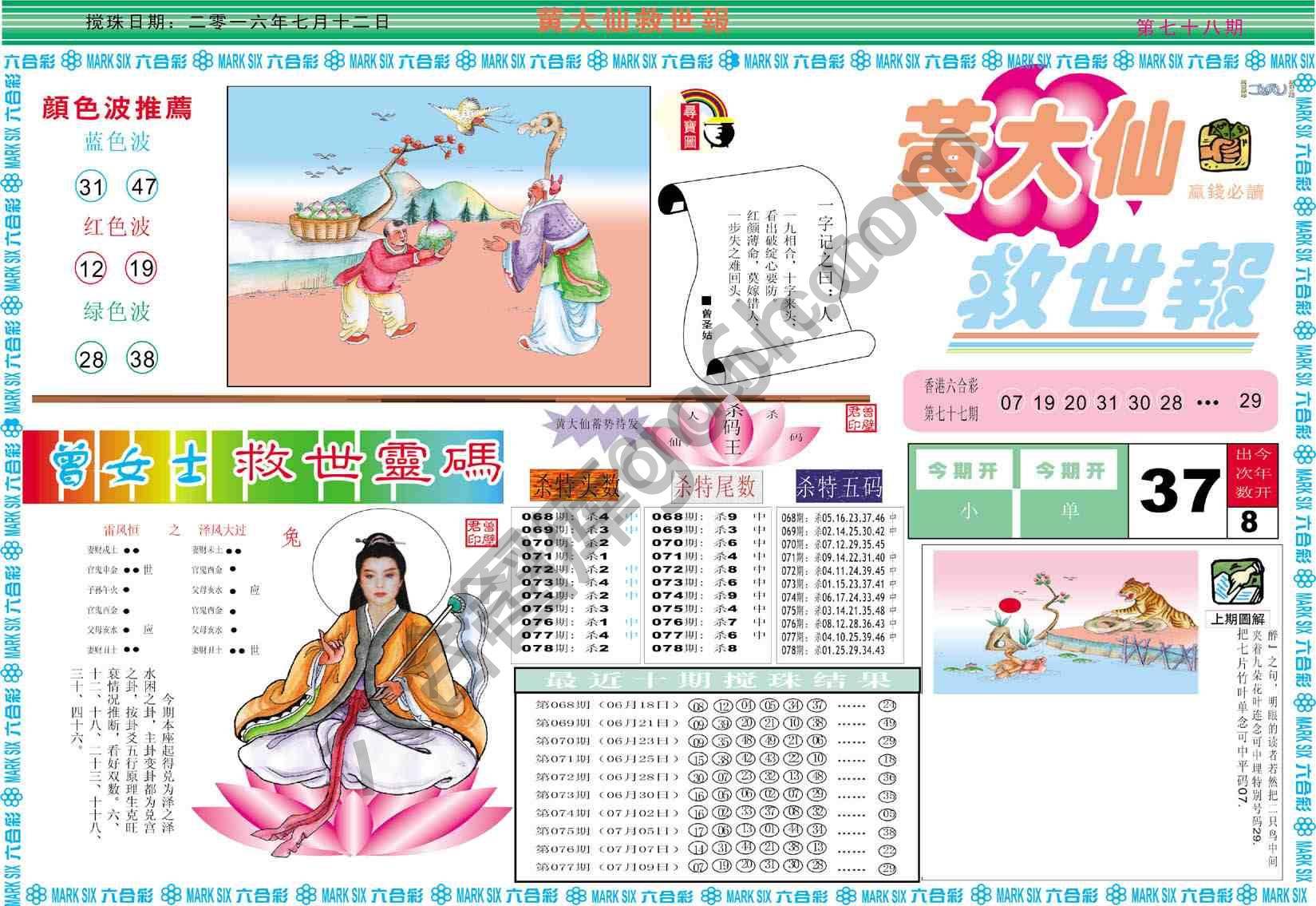 黄大仙救世报