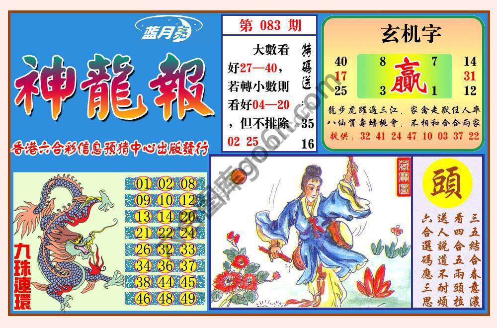蓝月亮神龙报