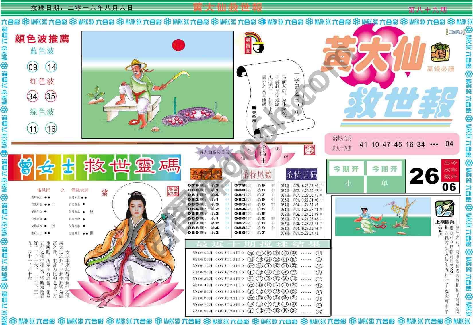 黄大仙救世报
