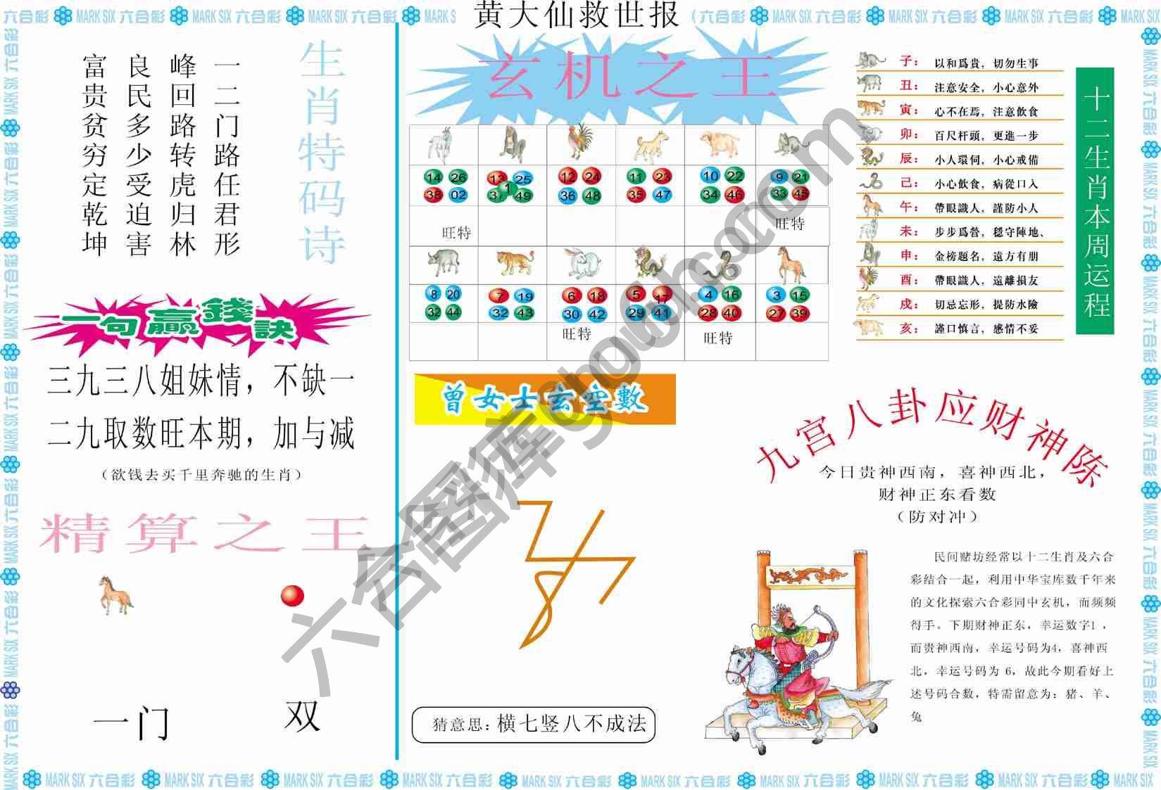 黄大仙救世报