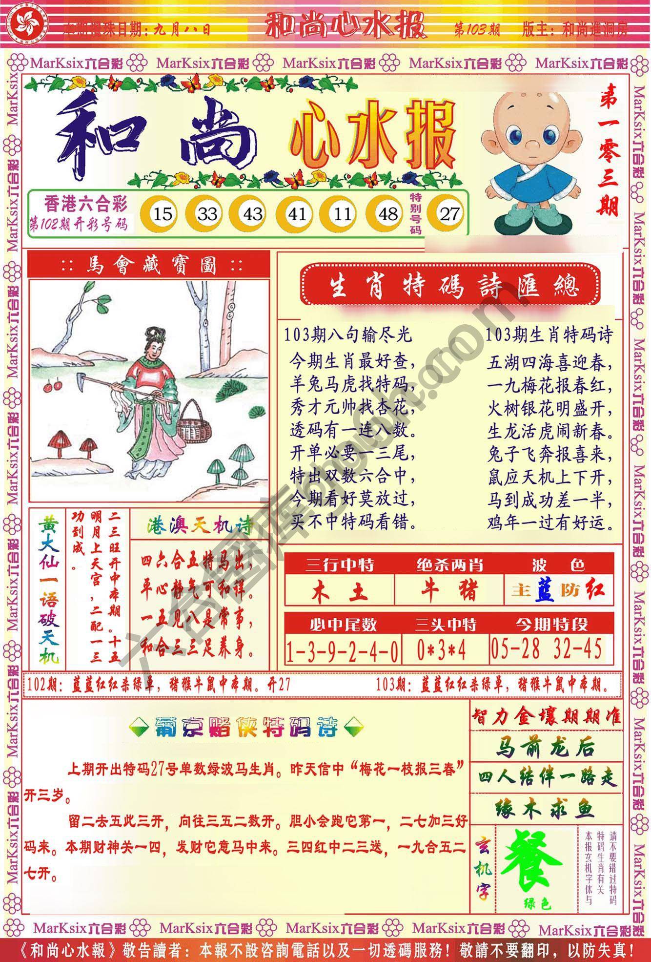 和尚心水报