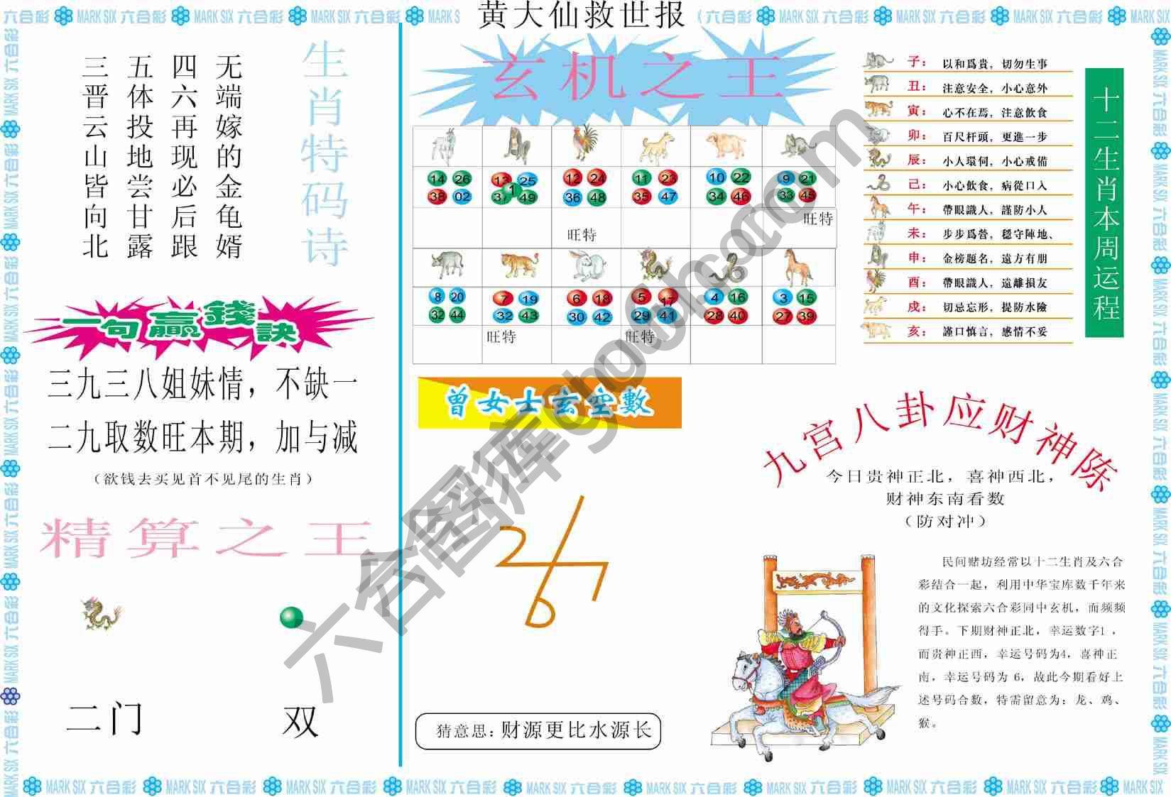 黄大仙救世报