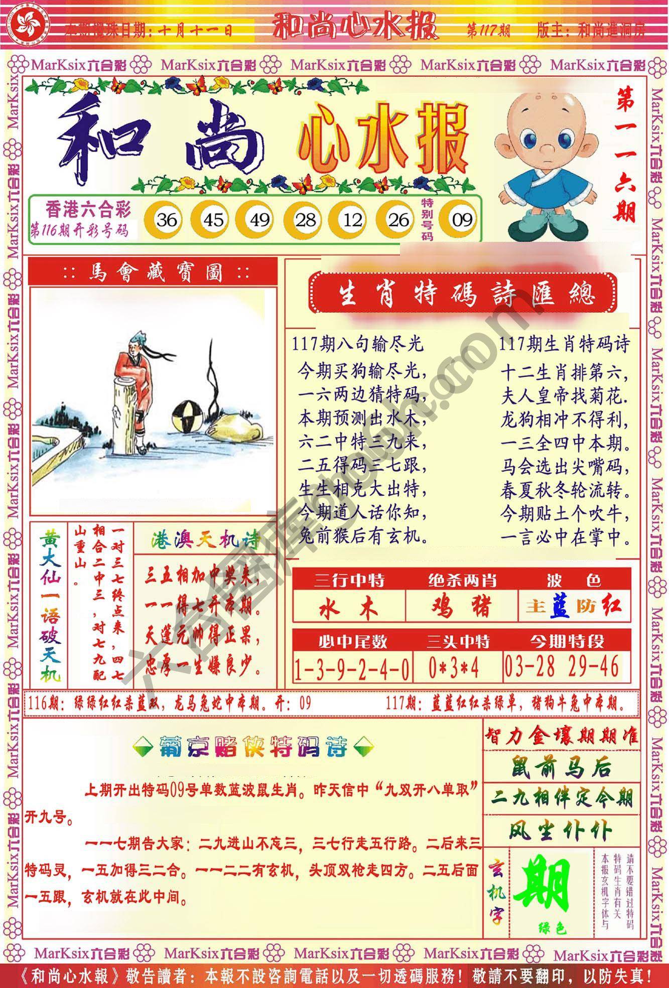 和尚心水报