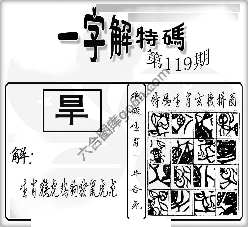 一字解特码