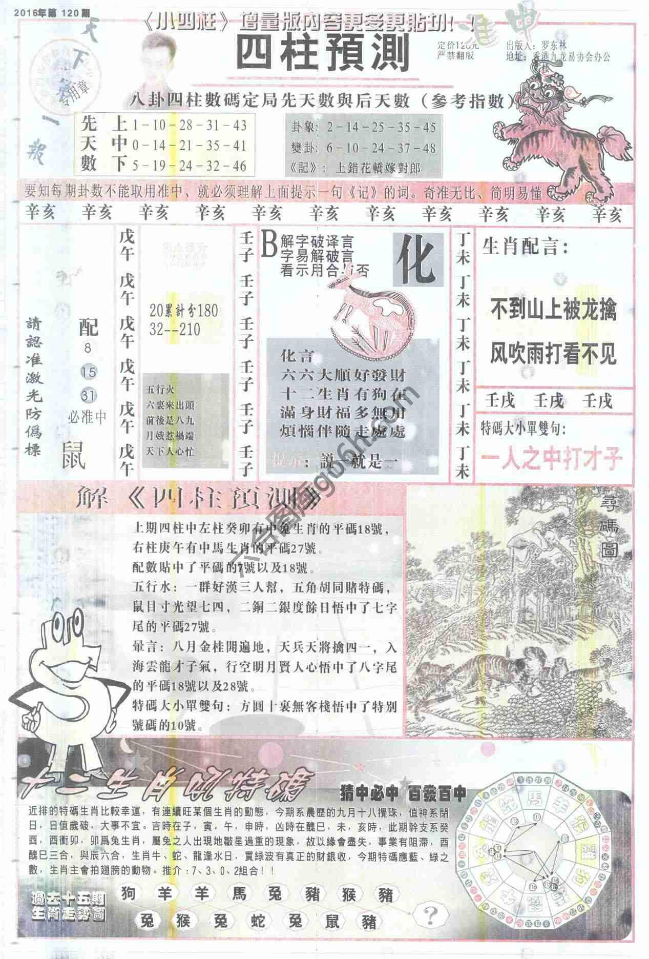 四柱预测