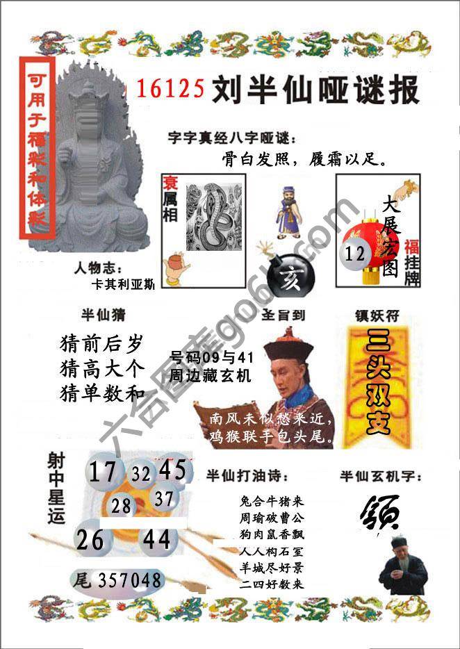刘半仙哑迷报
