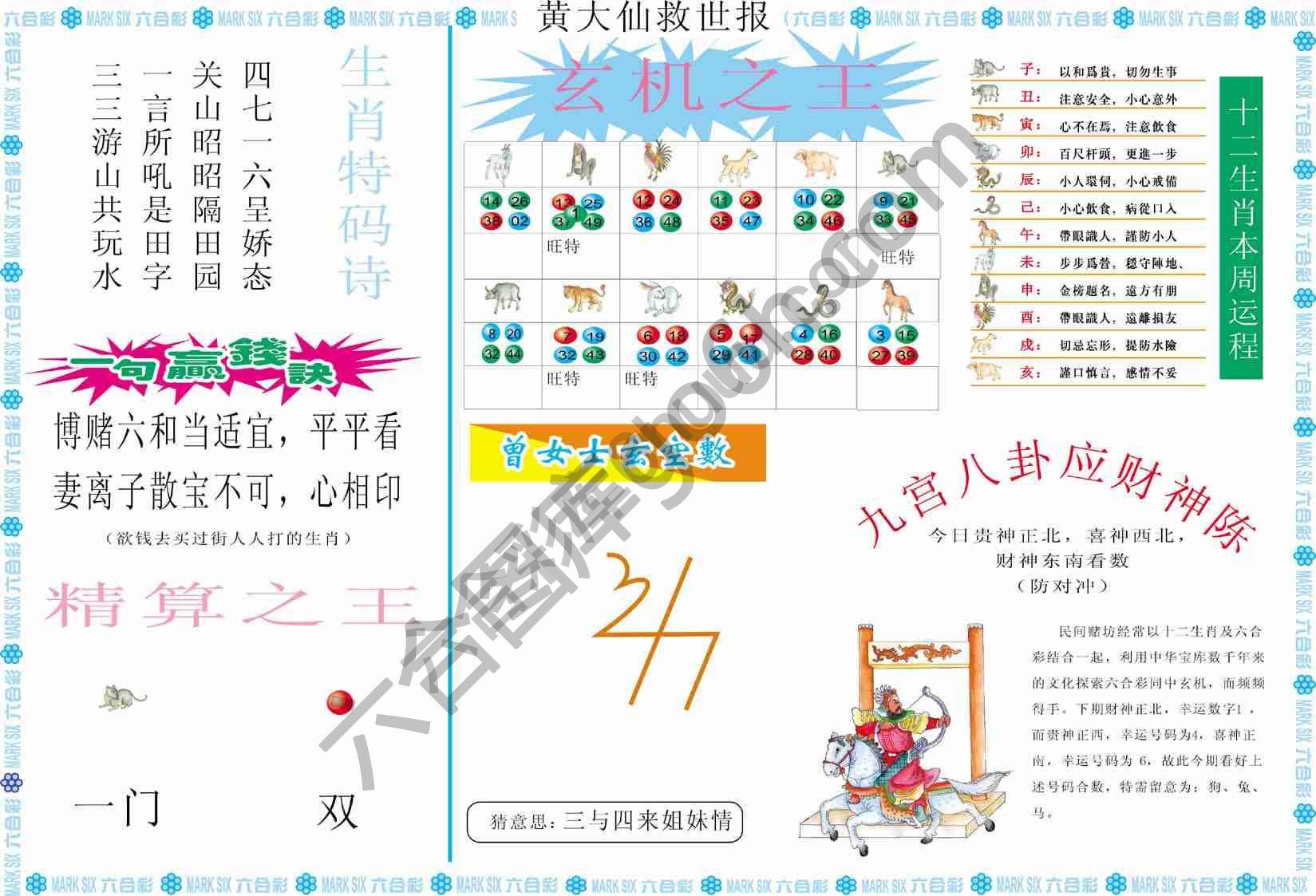 黄大仙救世报
