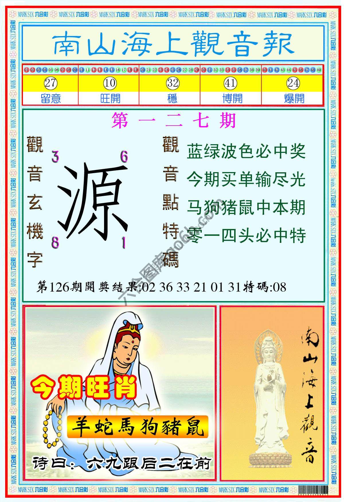 南山海上观音报