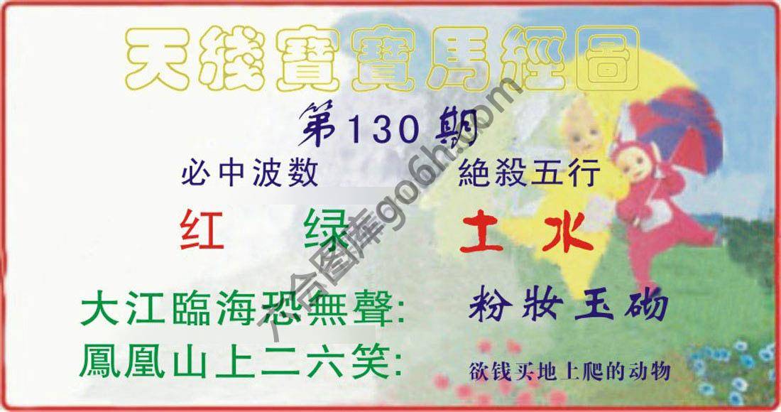天线宝宝马经图