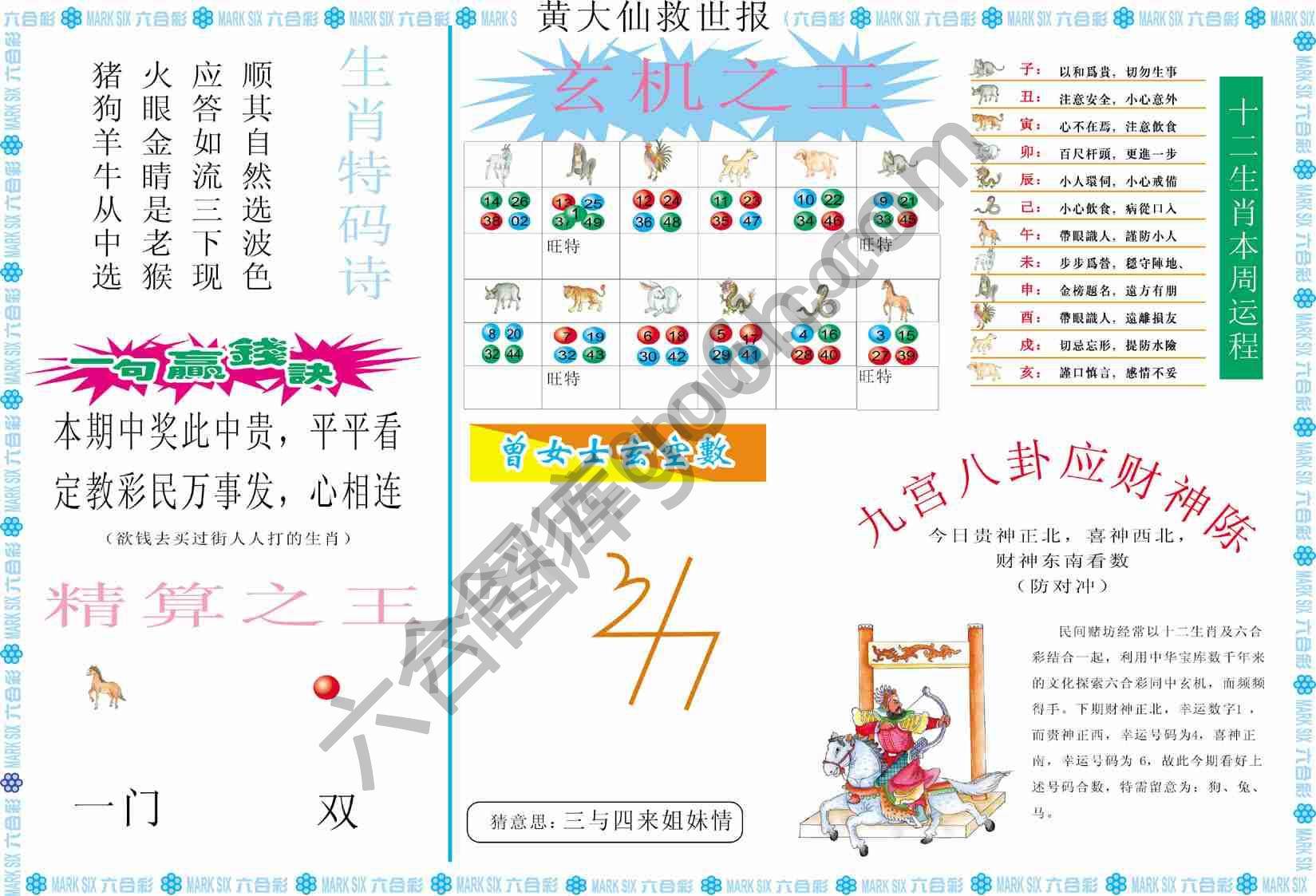 黄大仙救世报