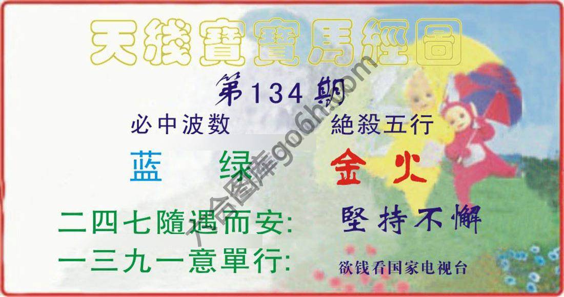 天线宝宝马经图