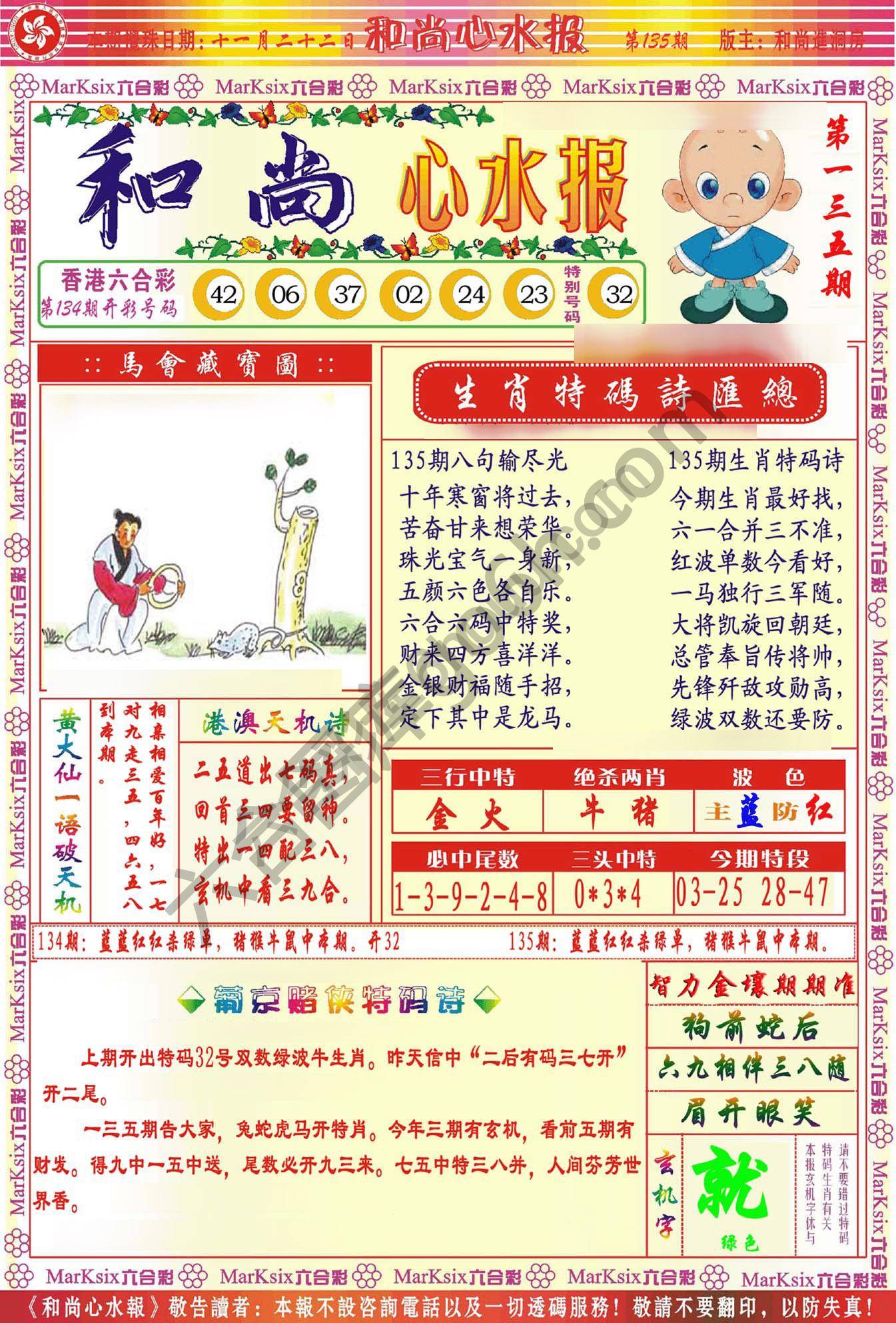 和尚心水报