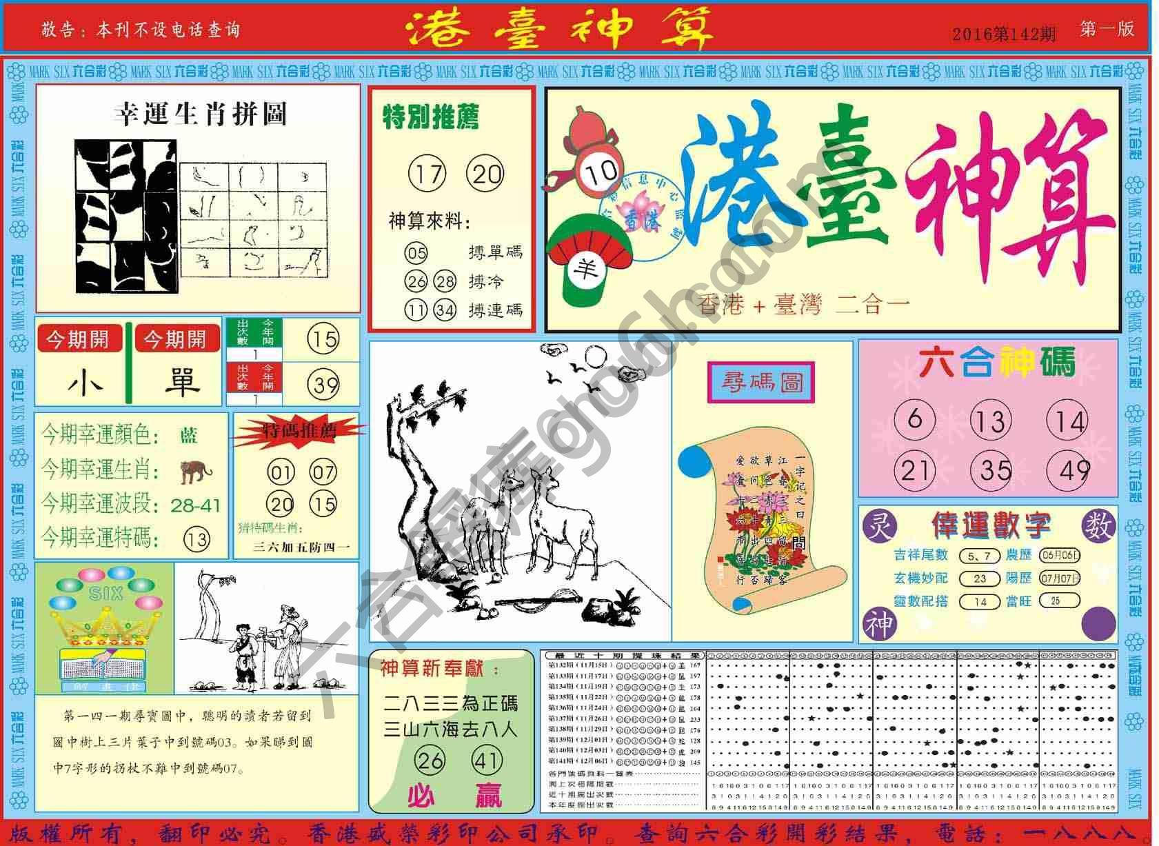 港台神算