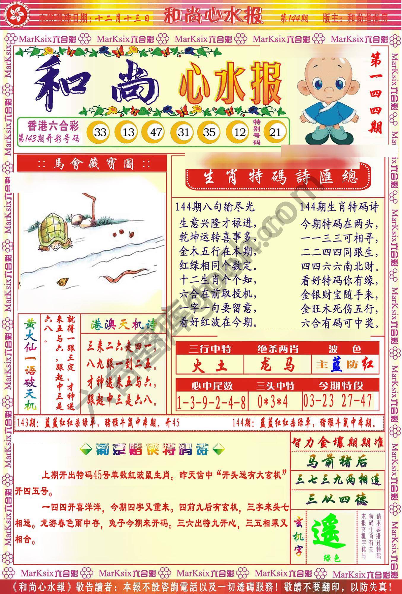 和尚心水报