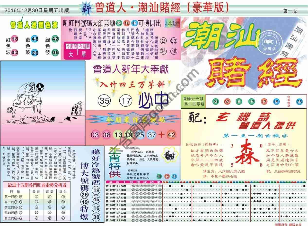 曾道人潮汕赌经(豪华版)