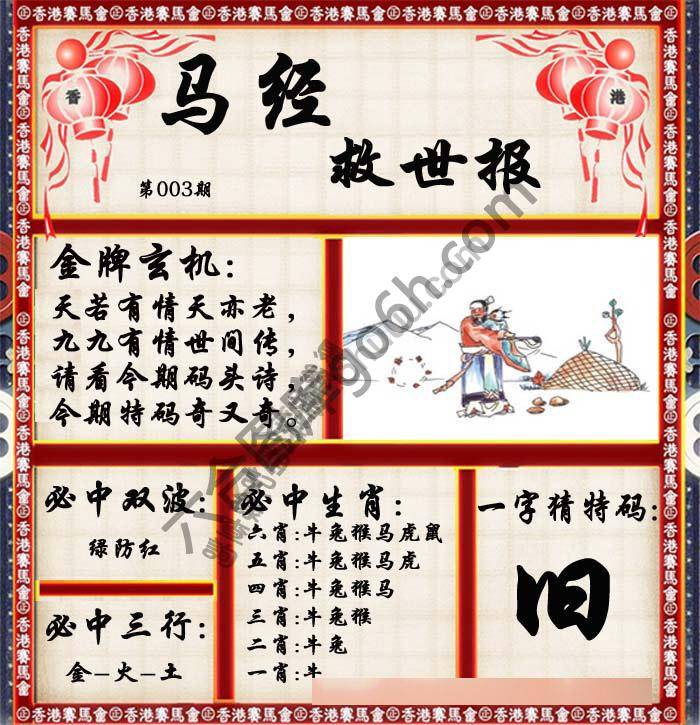 马经救世报