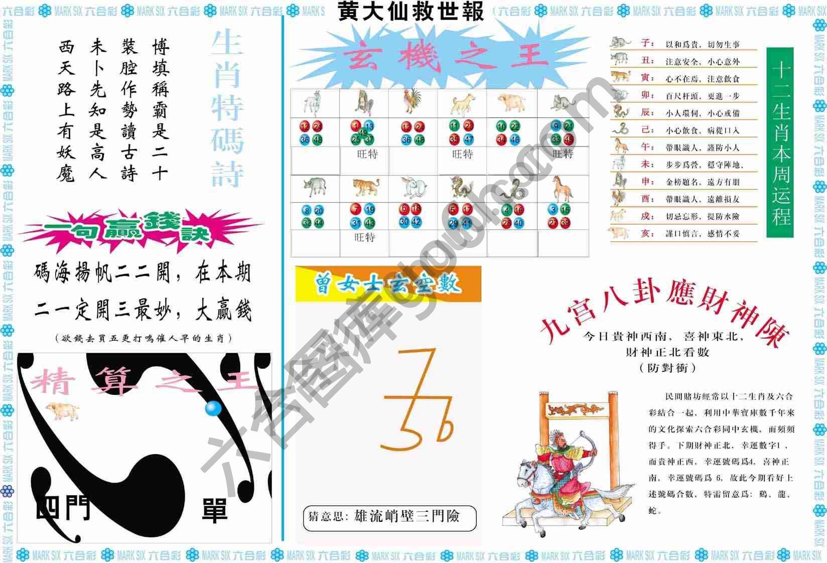 黄大仙救世报