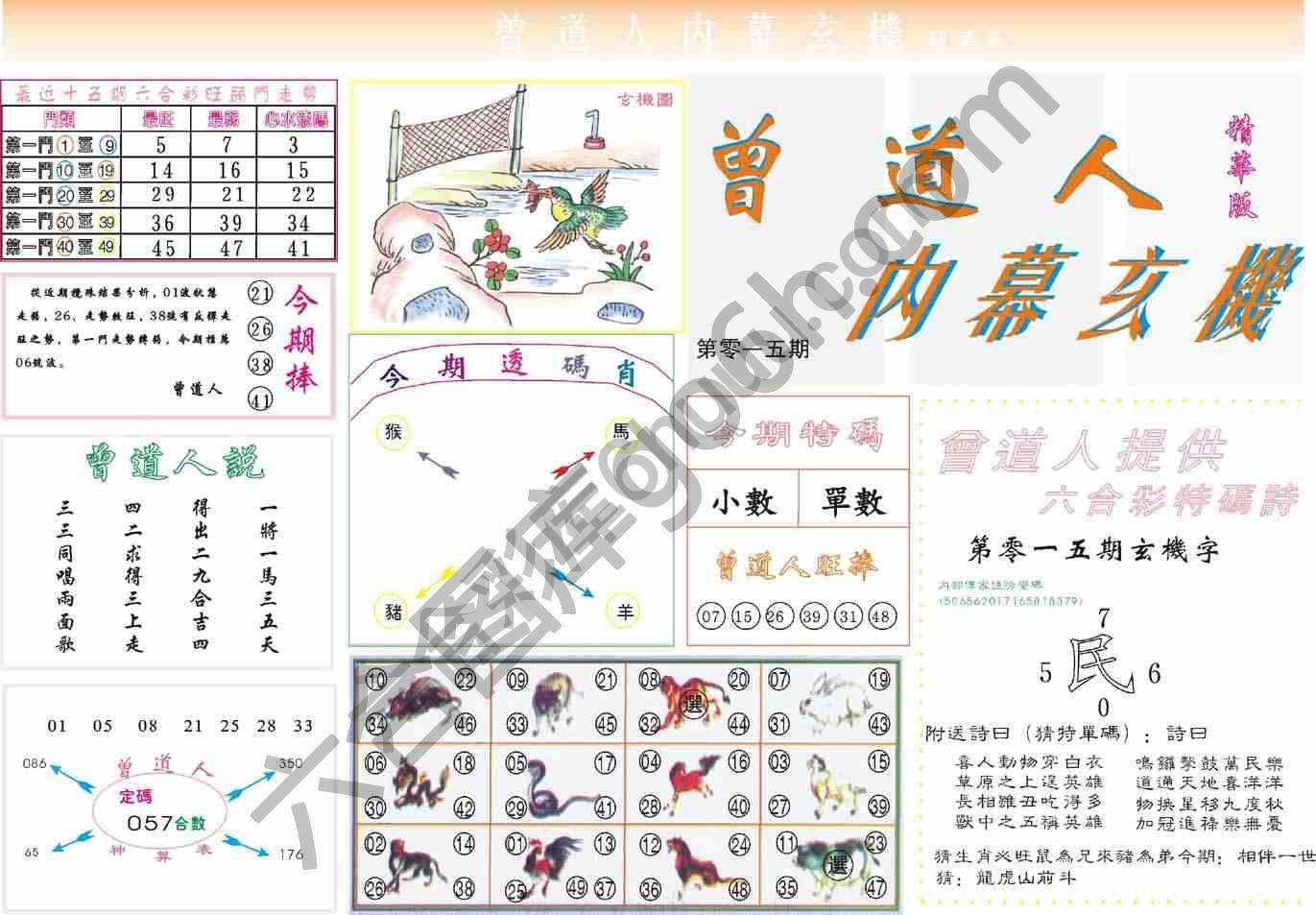 曾道人内幕玄机(精华版)