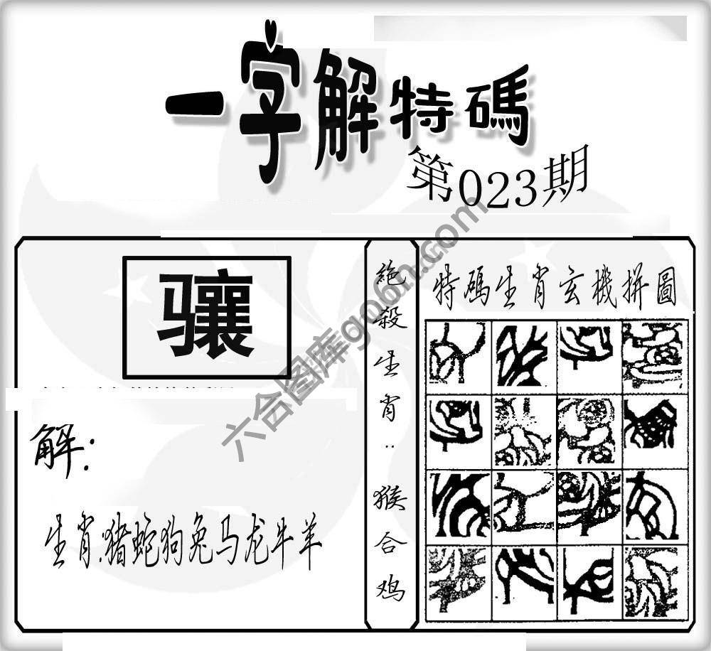 一字解特码