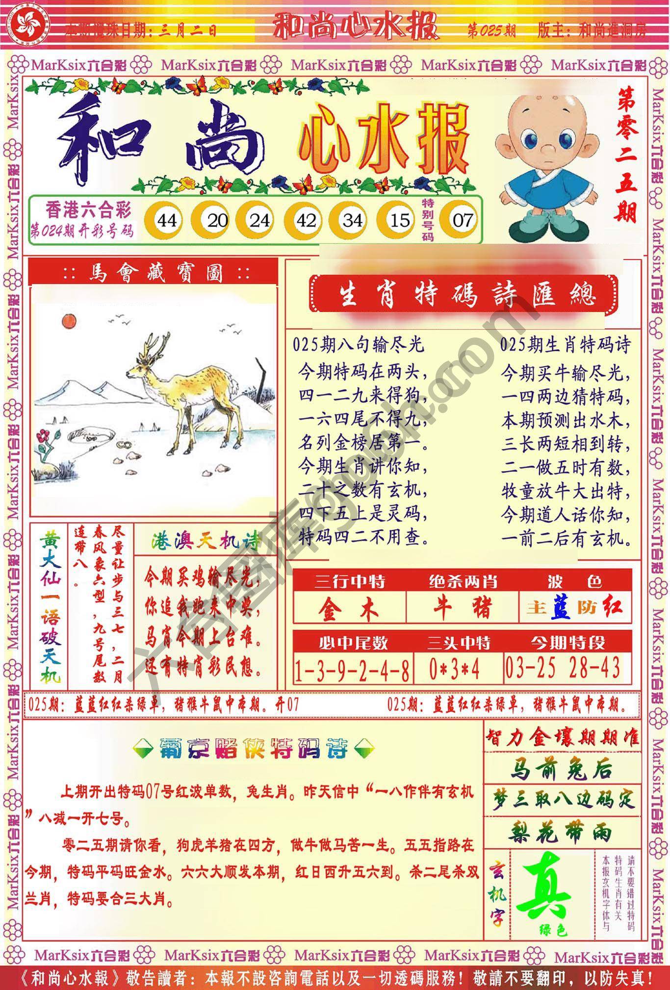 和尚心水报