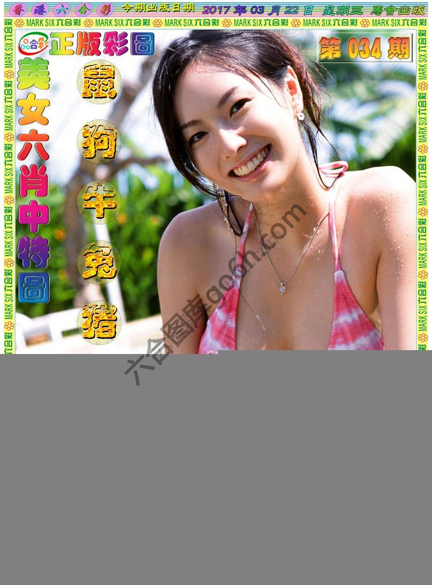 美女六肖图