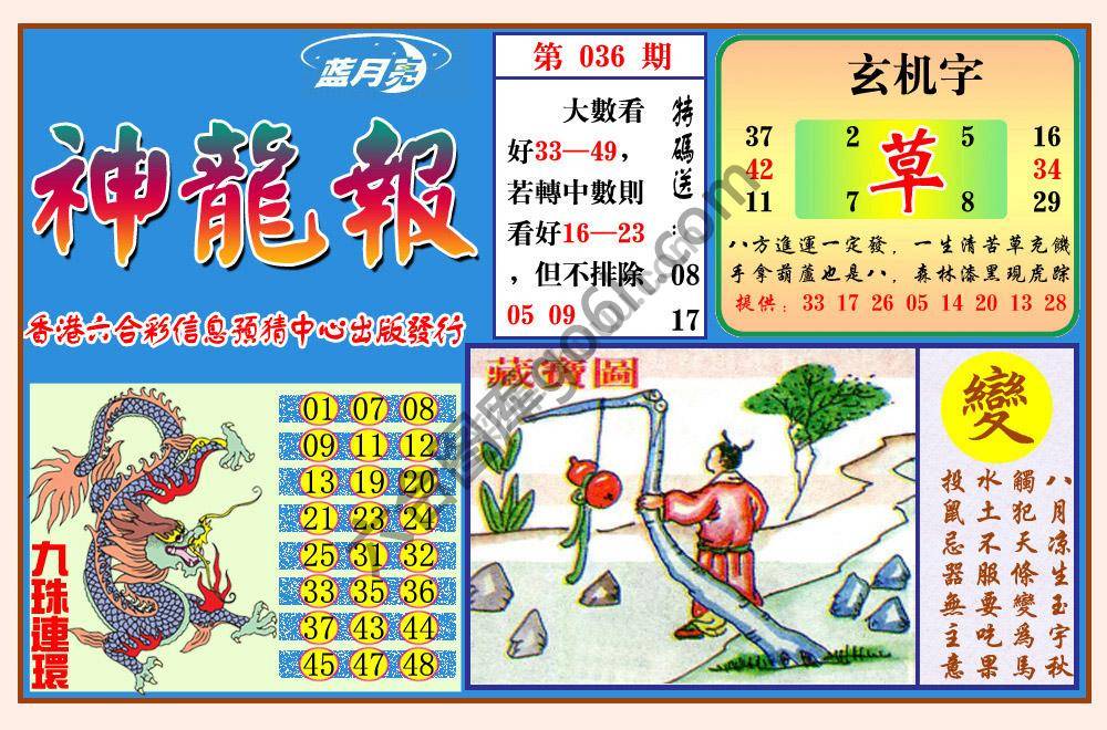 蓝月亮神龙报